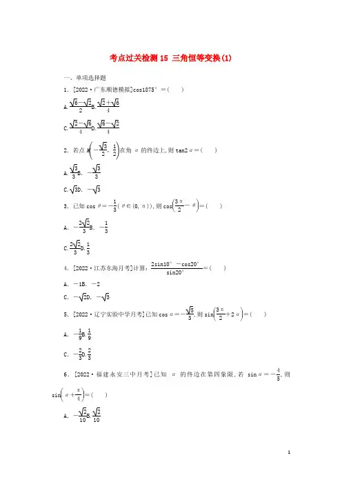 新教材高考数学考点过关检测15三角恒等变换1含解析