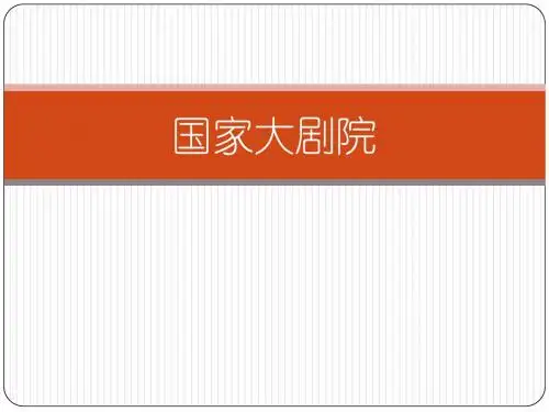 国家大剧院