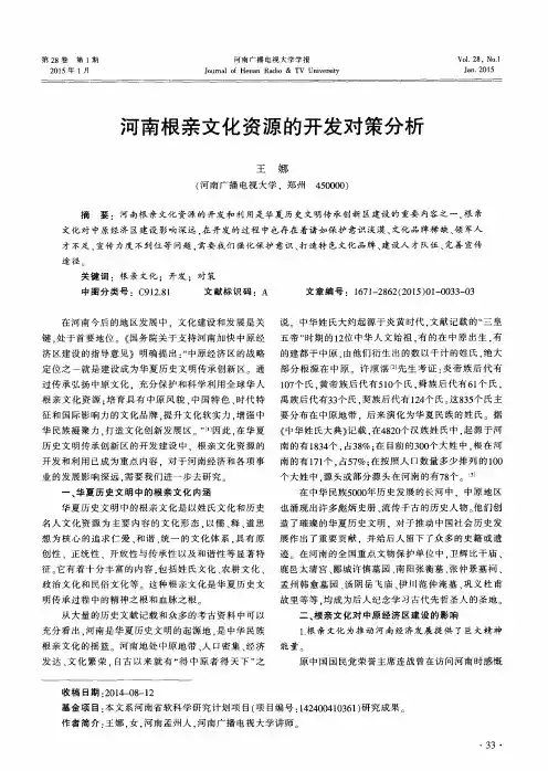 河南根亲文化资源的开发对策分析