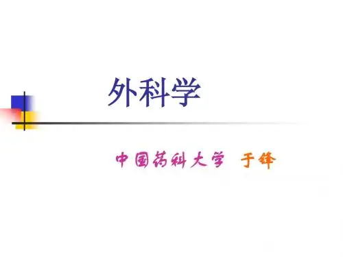 外科手术总论