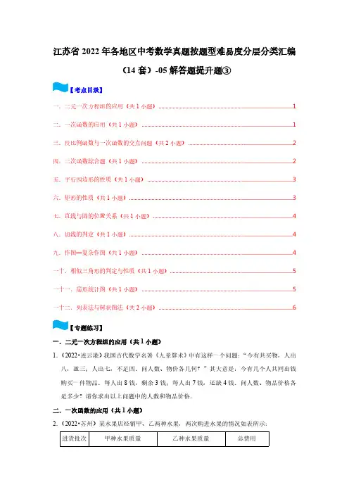 江苏省2022年各地区中考数学真题按题型难易度分层分类汇编(14套)-05解答题提升题③