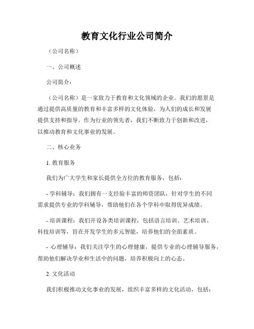 教育文化行业公司简介