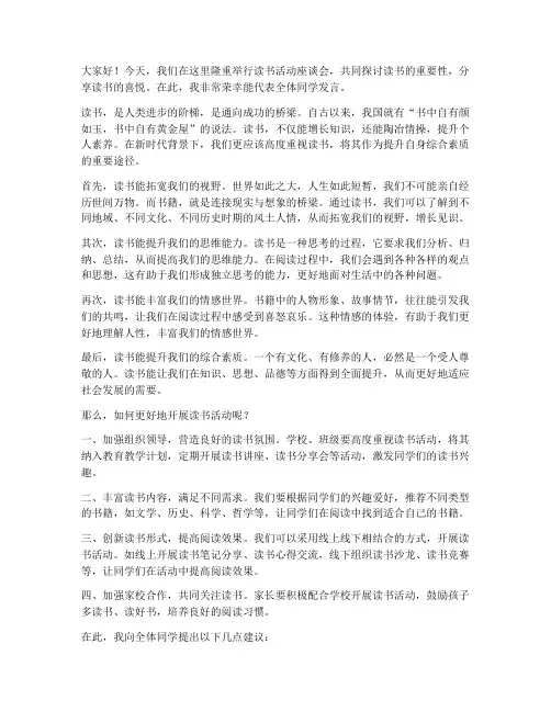 读书活动座谈会发言稿