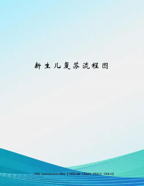 新生儿复苏流程图审批稿