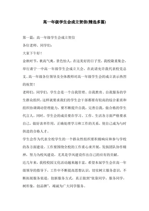 高一年级学生会成立贺信(精选多篇)