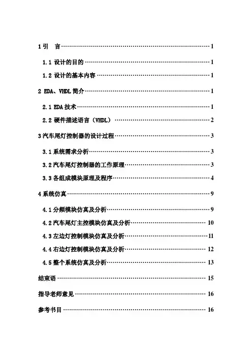 《EDA技术应用》课程设计报告-汽车尾灯控制电路