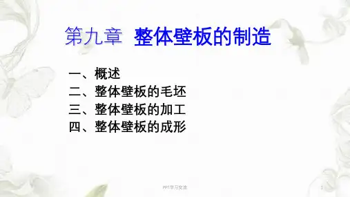 整体壁板的制造
