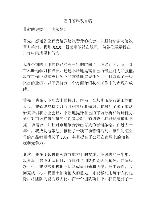 晋升答辩发言稿