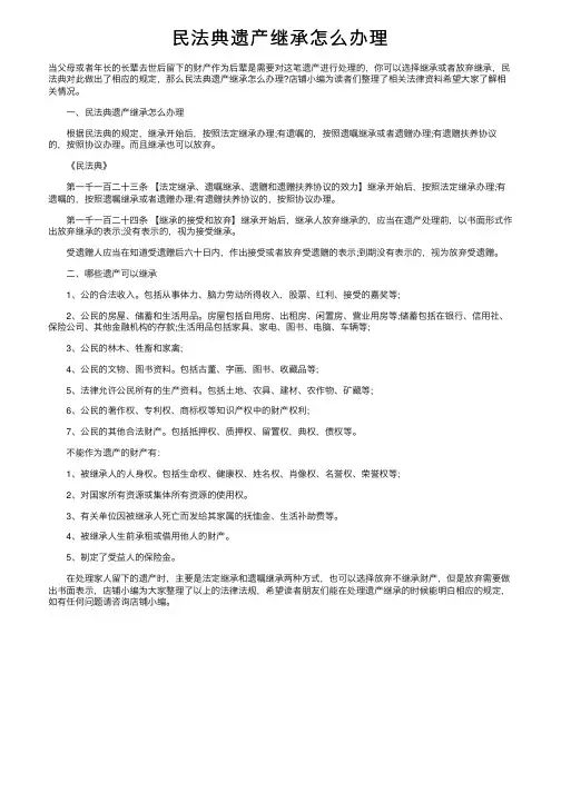 民法典遗产继承怎么办理