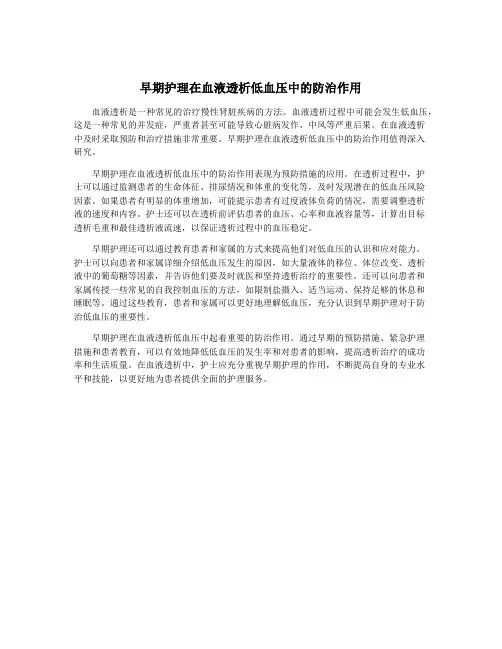 早期护理在血液透析低血压中的防治作用