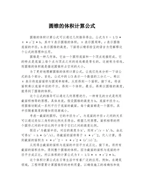 圆锥的体积计算公式