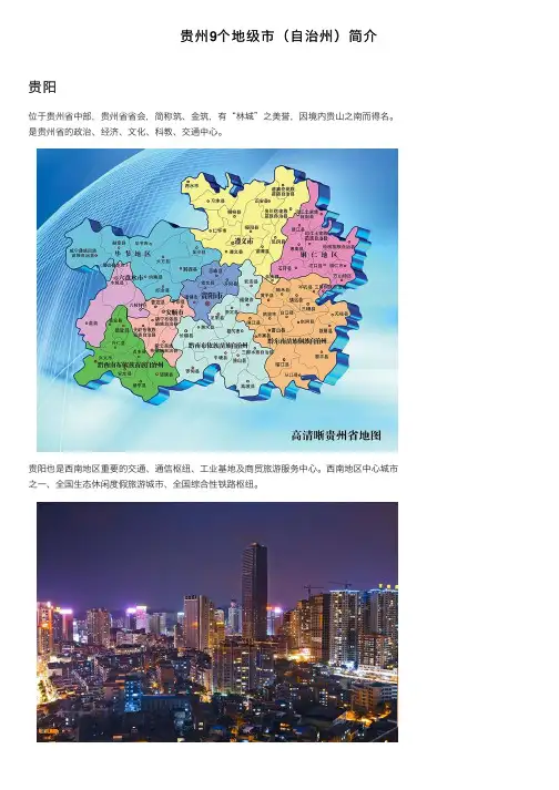 贵州9个地级市（自治州）简介