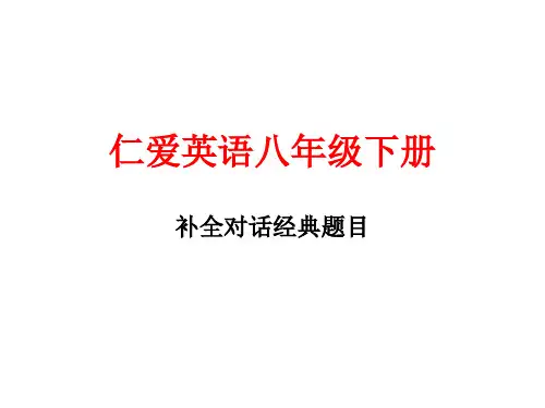 仁爱八年级经典补全对话