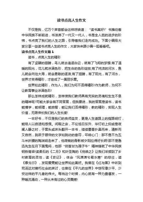 读书点亮人生作文
