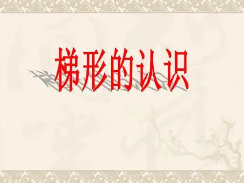 梯形的认识课件