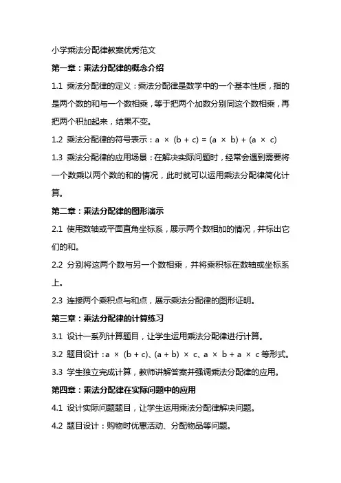 小学乘法分配律教案范文
