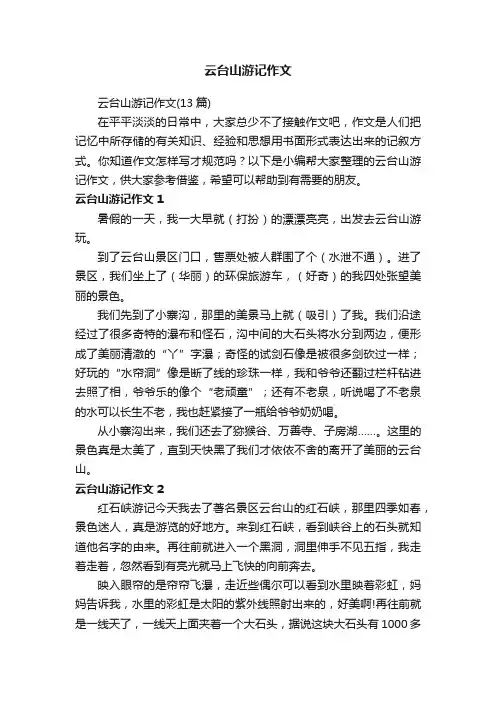 云台山游记作文
