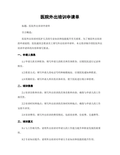 医院外出培训申请单