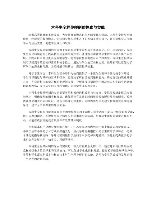 本科生全程导师制的探索与实践