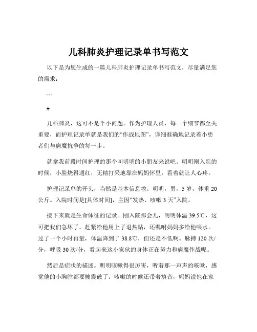 儿科肺炎护理记录单书写范文