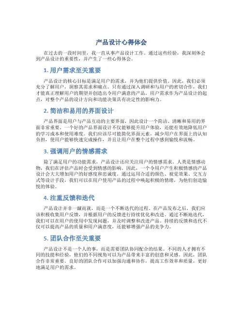 产品设计心得体会500字