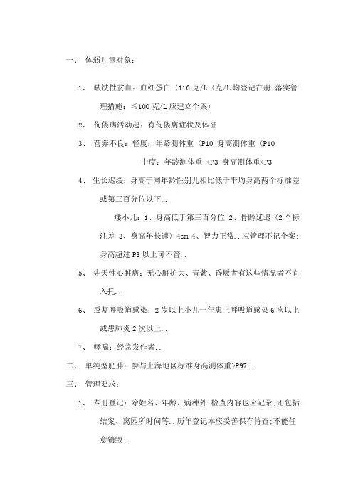 幼儿园体弱儿童管理规定