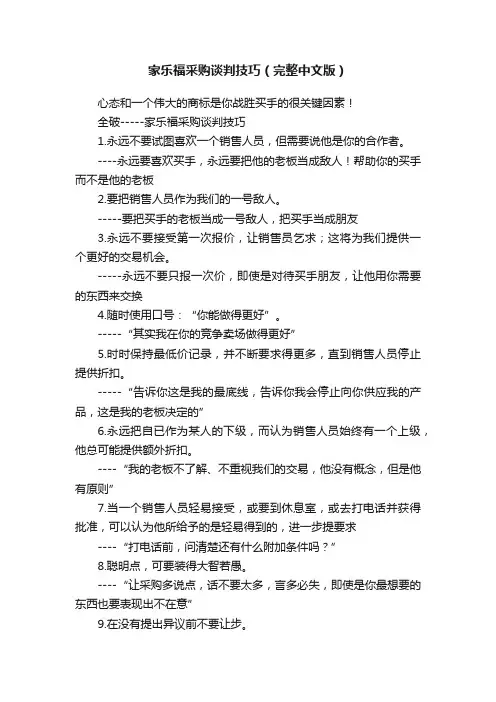 家乐福采购谈判技巧（完整中文版）
