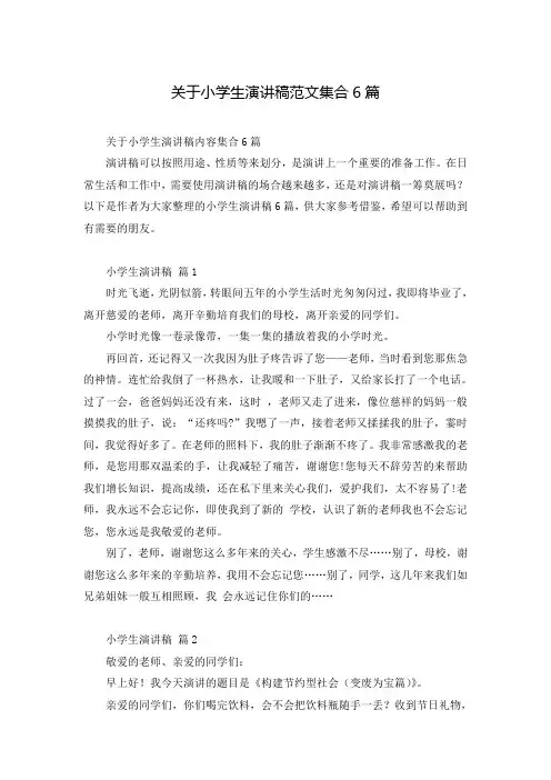 关于小学生演讲稿范文集合6篇