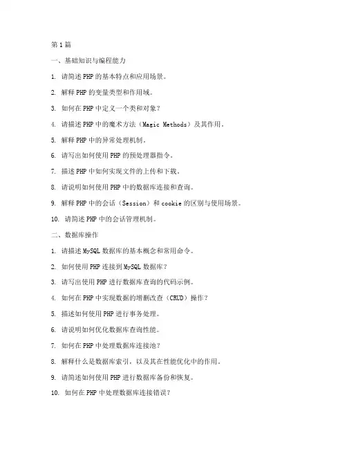 php程序员应聘面试题(3篇)