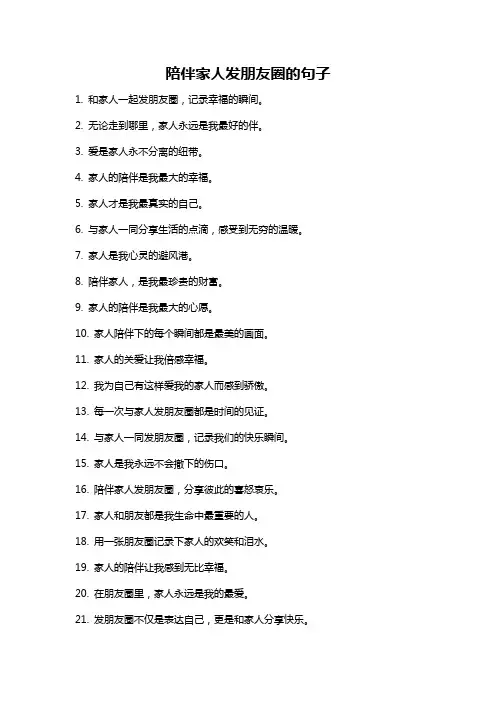 陪伴家人发朋友圈的句子