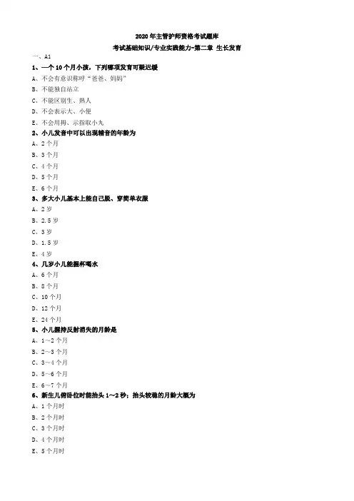 2020年主管护师资格考试题库-儿科护理学-基础知识专业实践能力 (2)