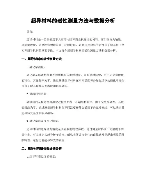 超导材料的磁性测量方法与数据分析