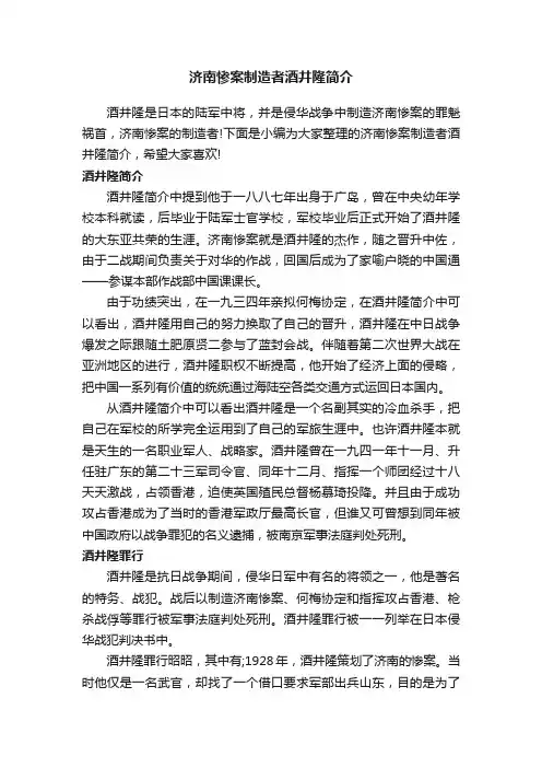 济南惨案制造者酒井隆简介