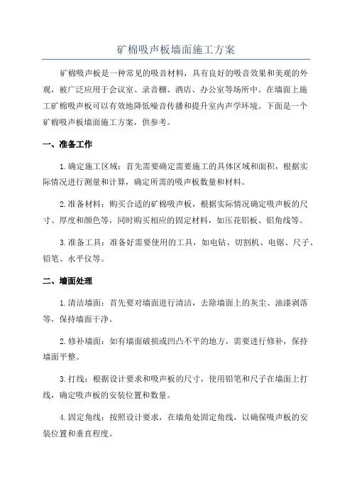 矿棉吸声板墙面施工方案