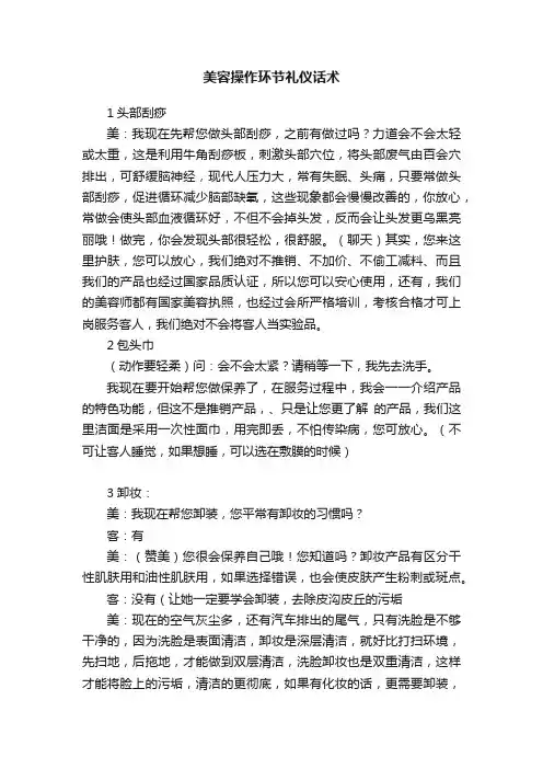 美容操作环节礼仪话术