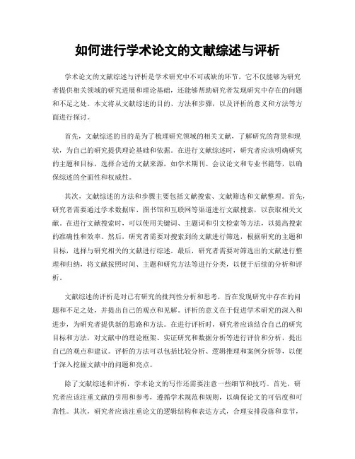 如何进行学术论文的文献综述与评析