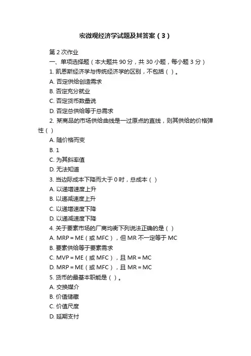 宏微观经济学试题及其答案（3）