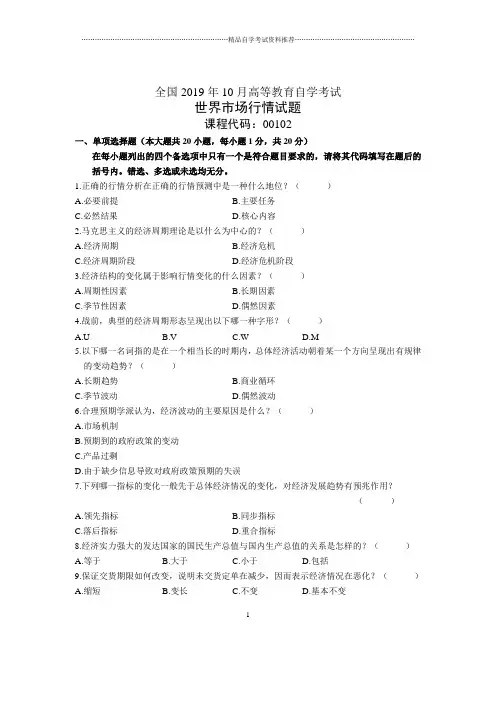 2020年10月全国世界市场行情自考试题及答案解析