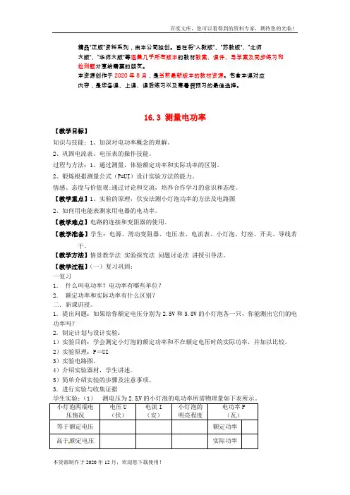 《测量电功率》word版 公开课一等奖教案 (1)