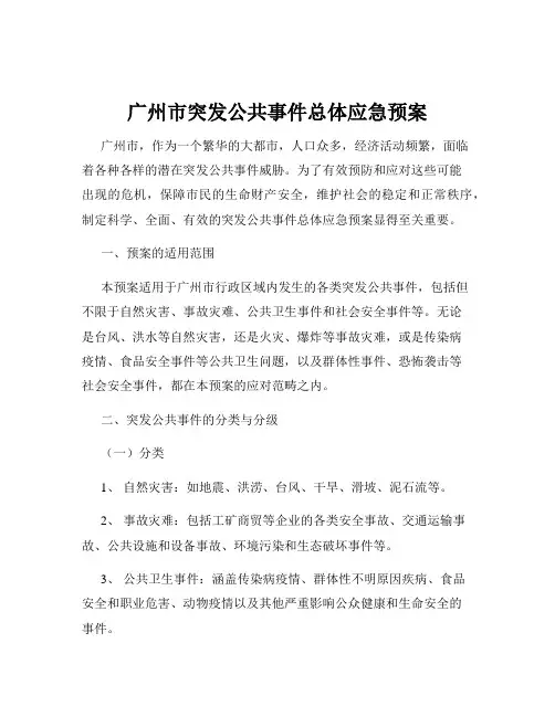 广州市突发公共事件总体应急预案