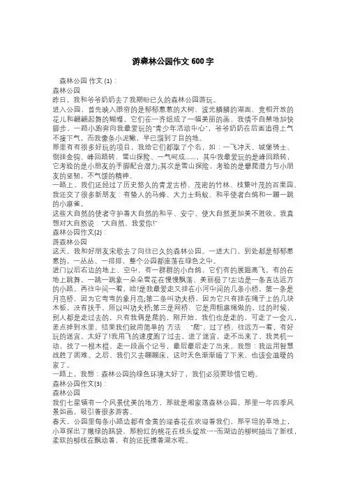 游森林公园作文600字