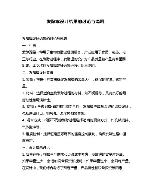 发酵罐设计结果的讨论与说明
