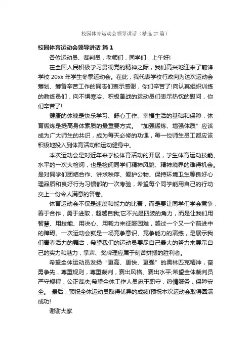 校园体育运动会领导讲话（精选27篇）