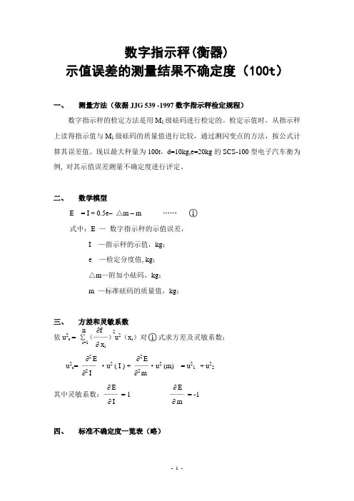 数字指示秤(衡器)示值误差的测量结果不确定度100t