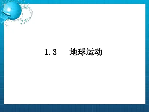 高三一轮复习地球运动