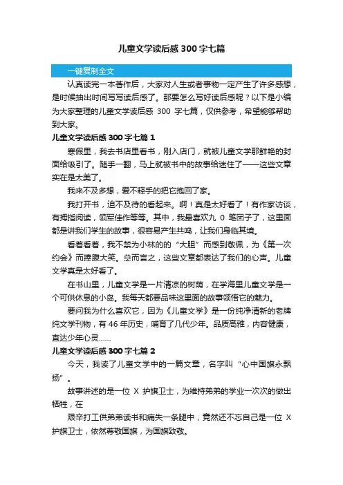 儿童文学读后感300字七篇