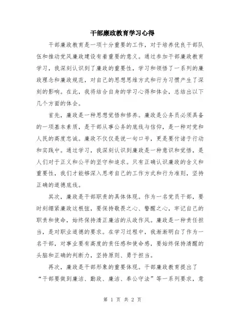干部廉政教育学习心得