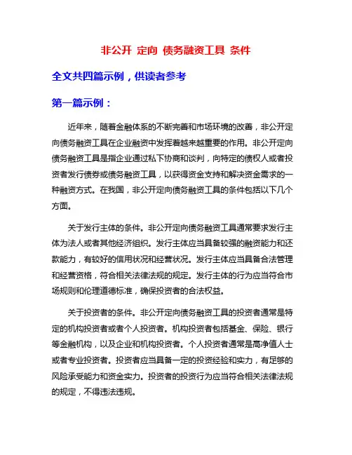 非公开 定向 债务融资工具 条件