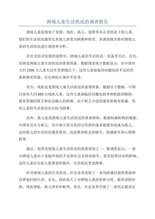 困境儿童生活状况的调查报告