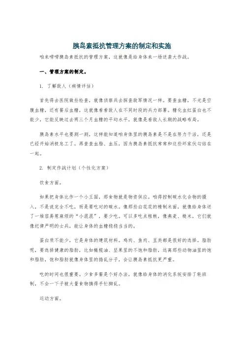 胰岛素抵抗管理方案的制定和实施
